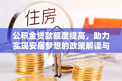 射阳公积金贷款额度提高，助力实现安居梦想的政策解读与未来展望
