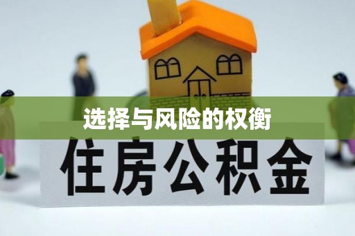 射阳选择与风险的权衡