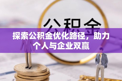射阳探索公积金优化路径，助力个人与企业双赢