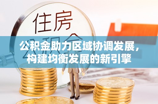 射阳公积金助力区域协调发展，构建均衡发展的新引擎