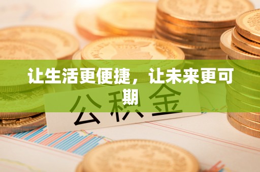 射阳让生活更便捷，让未来更可期