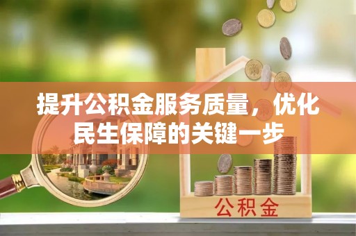 射阳提升公积金服务质量，优化民生保障的关键一步