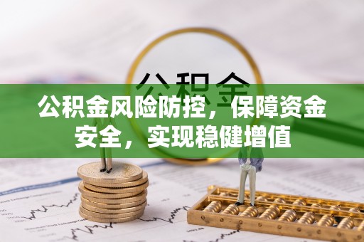 射阳公积金风险防控，保障资金安全，实现稳健增值