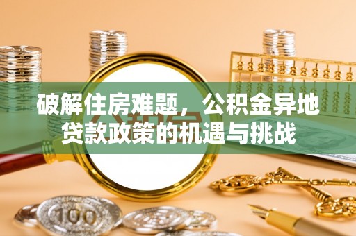 射阳破解住房难题，公积金异地贷款政策的机遇与挑战
