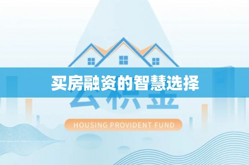 射阳买房融资的智慧选择