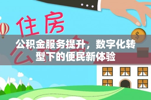 射阳公积金服务提升，数字化转型下的便民新体验