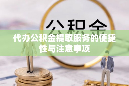 射阳代办公积金提取服务的便捷性与注意事项