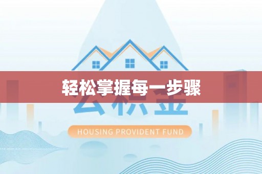 射阳轻松掌握每一步骤