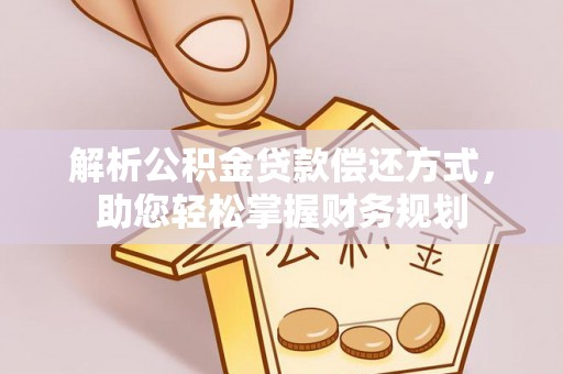 射阳解析公积金贷款偿还方式，助您轻松掌握财务规划