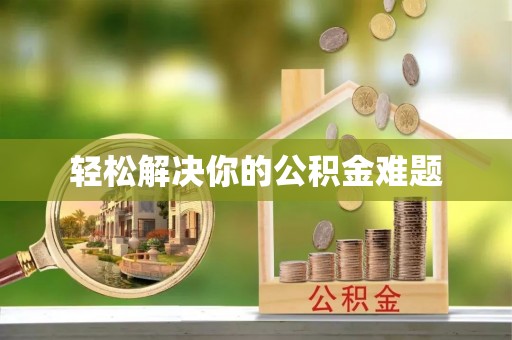 射阳轻松解决你的公积金难题