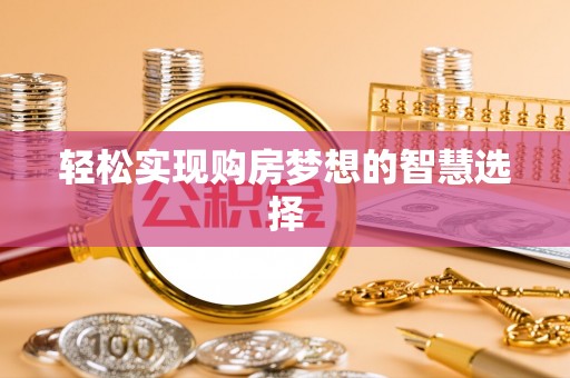 射阳轻松实现购房梦想的智慧选择