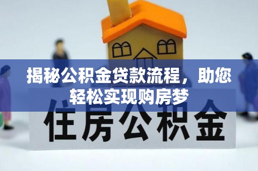 射阳揭秘公积金贷款流程，助您轻松实现购房梦