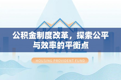 射阳公积金制度改革，探索公平与效率的平衡点