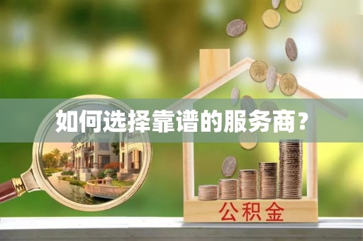 射阳如何选择靠谱的服务商？