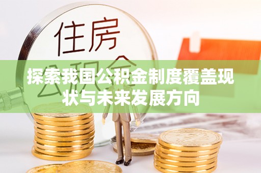 射阳探索我国公积金制度覆盖现状与未来发展方向