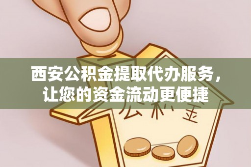 射阳西安公积金提取代办服务，让您的资金流动更便捷