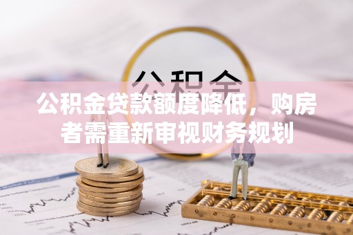 射阳公积金贷款额度降低，购房者需重新审视财务规划