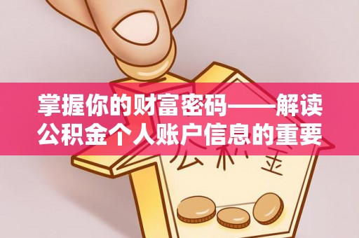 射阳掌握你的财富密码——解读公积金个人账户信息的重要性