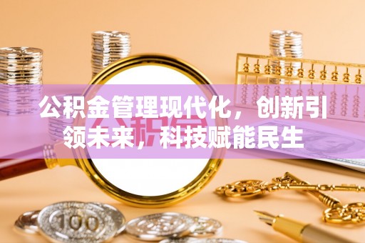 射阳公积金管理现代化，创新引领未来，科技赋能民生