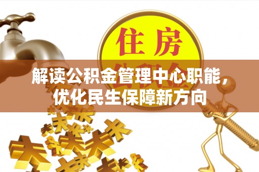 射阳解读公积金管理中心职能，优化民生保障新方向