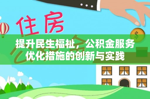 射阳提升民生福祉，公积金服务优化措施的创新与实践