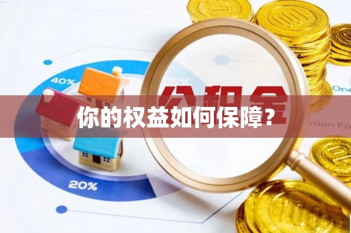 射阳你的权益如何保障？