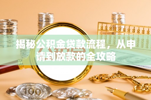 射阳揭秘公积金贷款流程，从申请到放款的全攻略
