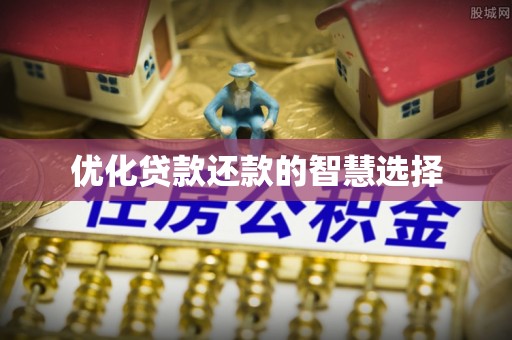 射阳优化贷款还款的智慧选择