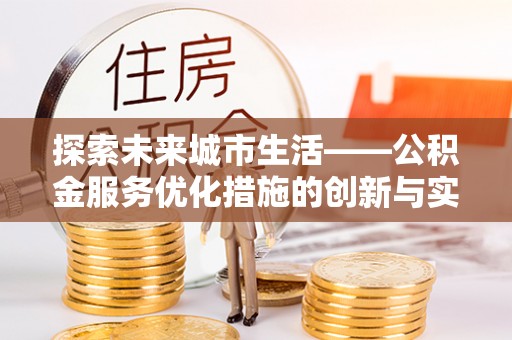 射阳探索未来城市生活——公积金服务优化措施的创新与实践