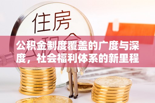 射阳公积金制度覆盖的广度与深度，社会福利体系的新里程碑