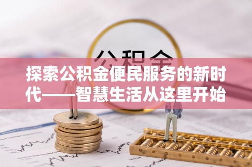 射阳探索公积金便民服务的新时代——智慧生活从这里开始