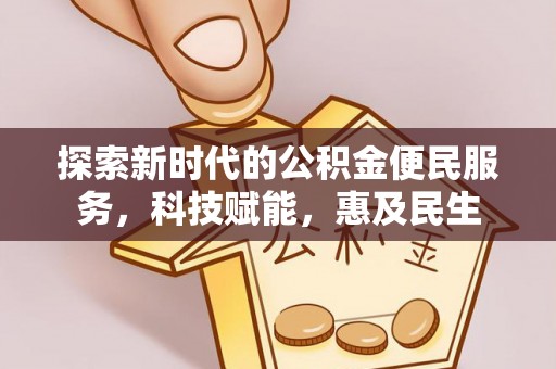 射阳探索新时代的公积金便民服务，科技赋能，惠及民生