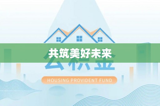 射阳共筑美好未来