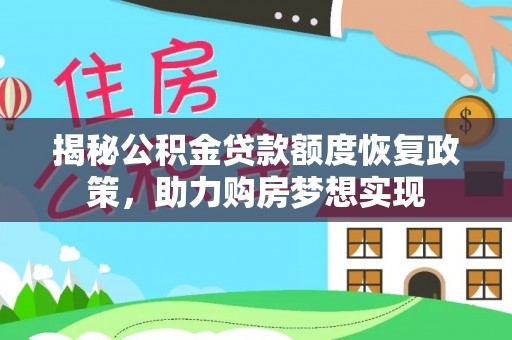 射阳揭秘公积金贷款额度恢复政策，助力购房梦想实现