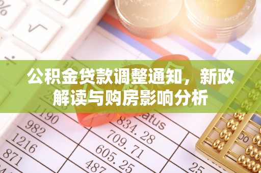 射阳公积金贷款调整通知，新政解读与购房影响分析