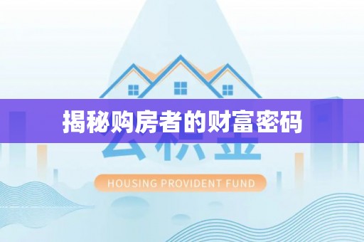 射阳揭秘购房者的财富密码
