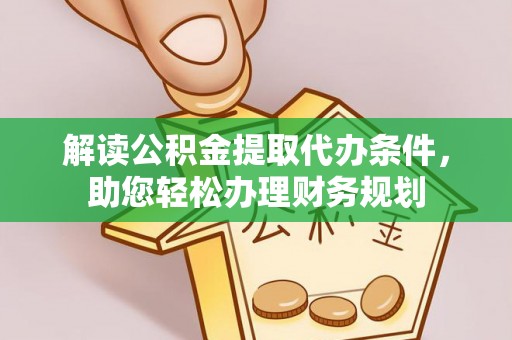 射阳解读公积金提取代办条件，助您轻松办理财务规划