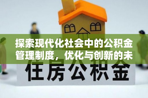 射阳探索现代化社会中的公积金管理制度，优化与创新的未来方向