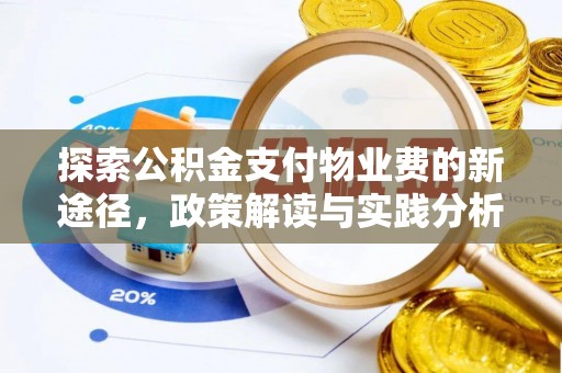 射阳探索公积金支付物业费的新途径，政策解读与实践分析