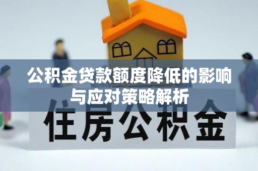 射阳公积金贷款额度降低的影响与应对策略解析