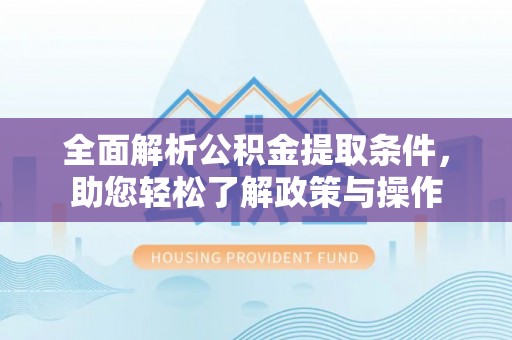 射阳全面解析公积金提取条件，助您轻松了解政策与操作