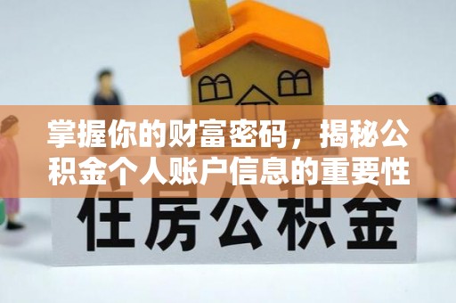 射阳掌握你的财富密码，揭秘公积金个人账户信息的重要性