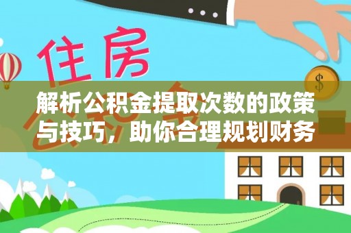 射阳解析公积金提取次数的政策与技巧，助你合理规划财务未来