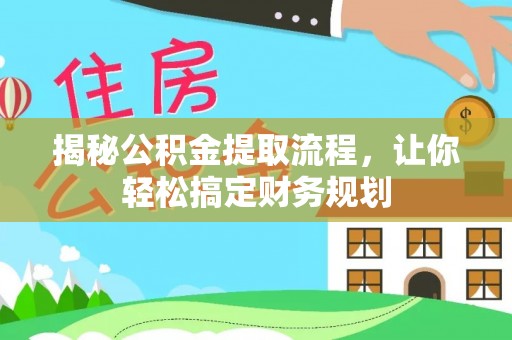 射阳揭秘公积金提取流程，让你轻松搞定财务规划