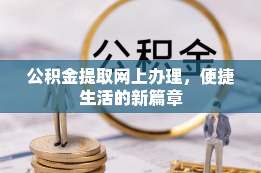 射阳公积金提取网上办理，便捷生活的新篇章