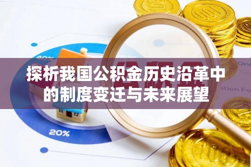 射阳探析我国公积金历史沿革中的制度变迁与未来展望