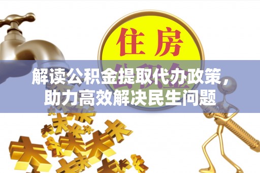 射阳解读公积金提取代办政策，助力高效解决民生问题
