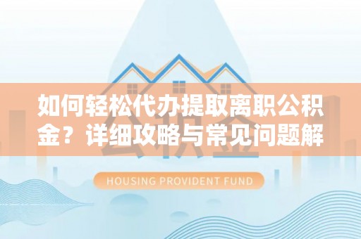 射阳如何轻松代办提取离职公积金？详细攻略与常见问题解析