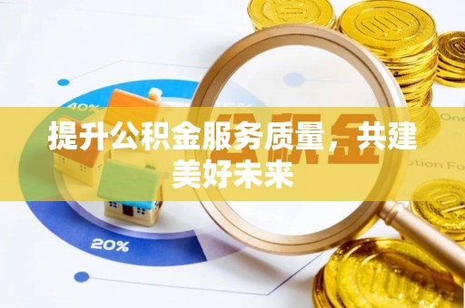 射阳提升公积金服务质量，共建美好未来