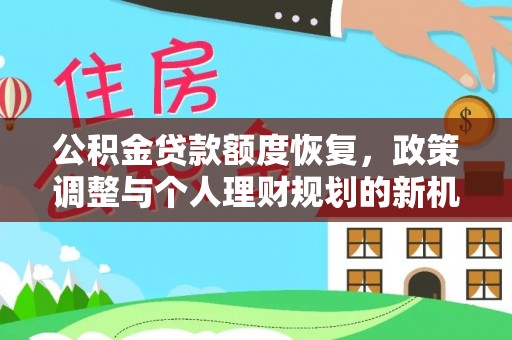 射阳公积金贷款额度恢复，政策调整与个人理财规划的新机遇